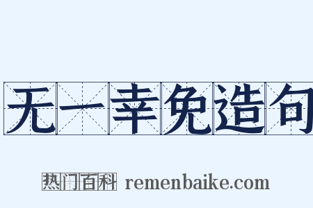 无一幸免造句是什么意思的图片